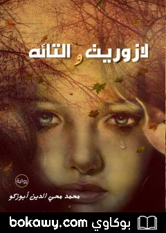 كتاب لازوريت و التائه