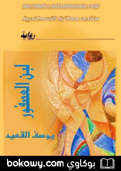 كتاب لبن العصفور