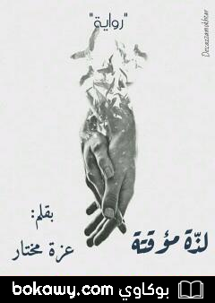 كتاب لذة مؤقتة
