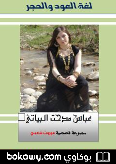 كتاب لغة العود والحجر