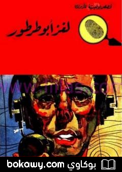كتاب لغز أبو طرطور – سلسلة المغامرون الخمسة: 52