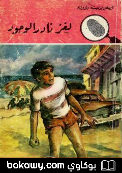 كتاب لغز الدائرة الخضراء – الطبعة الثانية