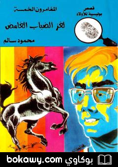 كتاب لغز الضباب الغامض – الطبعة الرابعة