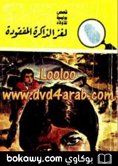 كتاب لغز الذاكرة المفقودة – سلسلة المغامرون الخمسة: 147