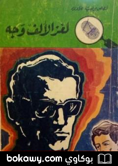كتاب لغز الألف وجه – سلسلة المغامرون الخمسة: 84