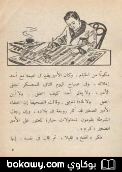 كتاب لغز الأمير المخطوف – سلسلة المغامرون الخمسة: 8