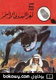 كتاب لغز البدوي الأسمر – سلسلة المغامرون الخمسة: 157