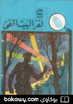 كتاب لغز البيت الخفي – سلسلة المغامرون الخمسة: 2