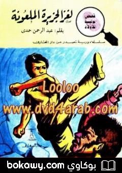 كتاب لغز الجزيرة الملعونة – سلسلة المغامرون الخمسة: 109