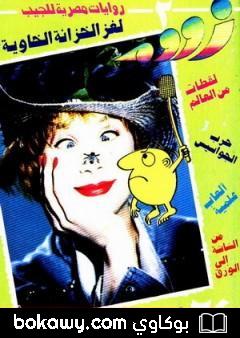 كتاب لغز الخزانة الخاوية – زووم
