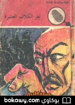 كتاب لغز الكلاب العشرة – سلسلة المغامرون الخمسة: 108