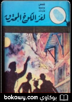 كتاب لغز الكوخ المحترق – سلسلة المغامرون الخمسة: 1