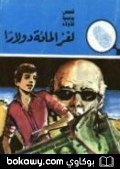 كتاب لغز المائة دولار – سلسلة المغامرون الخمسة: 148