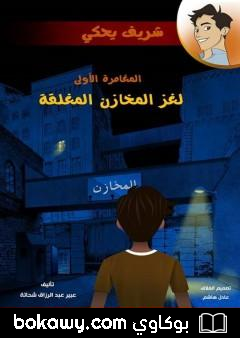 كتاب لغز المخازن المغلقة