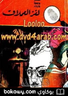 كتاب لغز العملاق – سلسلة المغامرون الخمسة: 81