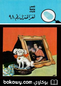كتاب لغز المنزل رقم 98 – الطبعة السادسة