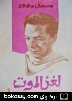 كتاب لغز الموت