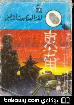 كتاب لغز العنكبوت الذهبي – سلسلة المغامرون الخمسة: 75
