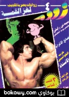 كتاب لغز القمة – زووم