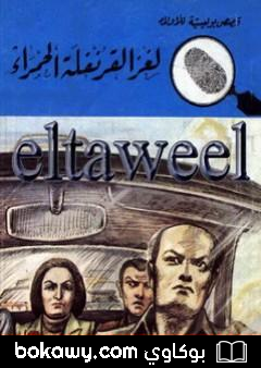 كتاب لغز القرنفلة الحمراء – سلسلة المغامرون الخمسة: 167