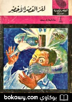 كتاب لغز القصر الأخضر – الطبعة الثانية
