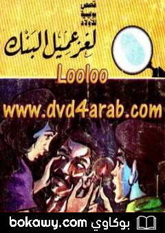 كتاب لغز عميل البنك – سلسلة المغامرون الخمسة: 163