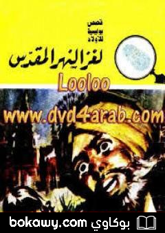 كتاب لغز النهر المقدس – سلسلة المغامرون الخمسة: 107
