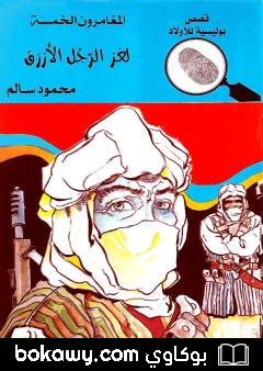 كتاب لغز الرجل الأزرق – الطبعة الرابعة