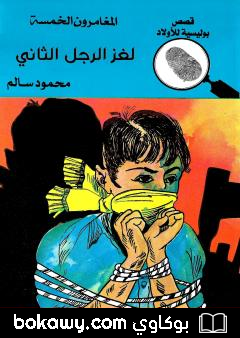 كتاب لغز الرجل الثاني – الطبعة الثامنة