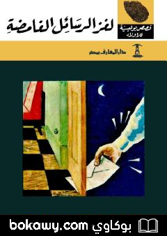 كتاب لغز الرسائل الغامضة – الطبعة الخامسة