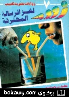كتاب لغز الرسالة المحترقة – زووم