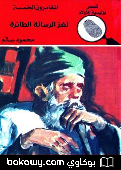 كتاب لغز الرسالة الطائرة – الطبعة الحادية عشر