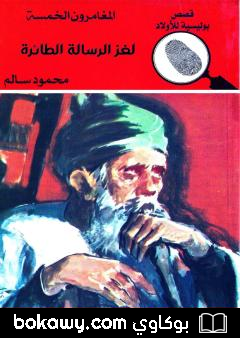كتاب لغز الرسالة الطائرة – الطبعة الحادية عشرة