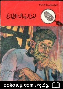 كتاب لغز الرسالة الطائرة – سلسلة المغامرون الخمسة: 20