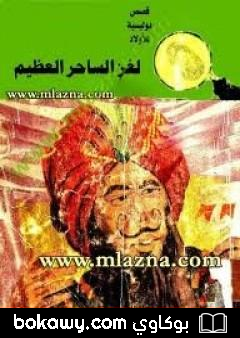 كتاب لغز الساحر العظيم – سلسلة المغامرون الخمسة: 59