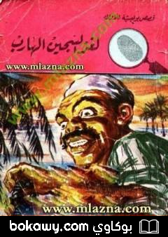 كتاب لغز السجين الهارب – سلسلة المغامرون الخمسة: 48