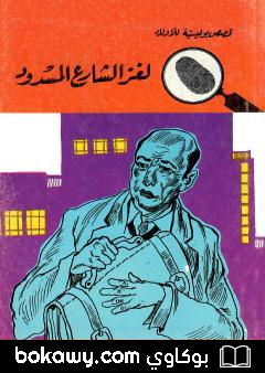 كتاب لغز الشارع المسدود – الطبعة الرابعة