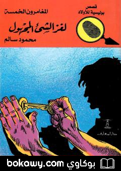 كتاب لغز الشيء المجهول – الطبعة العاشرة