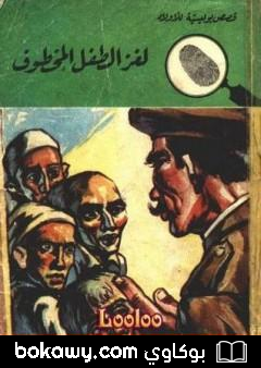 كتاب لغز الطفل المخطوف – سلسلة المغامرون الخمسة: 49