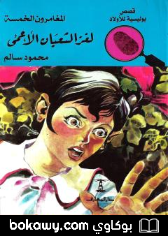 كتاب لغز الثعبان الأعمى – الطبعة الخامسة