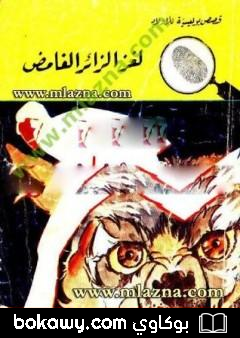 كتاب لغز الزائر الغامض – سلسلة المغامرون الخمسة: 89