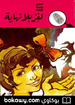 كتاب لغز بلا نهاية – الطبعة الثانية