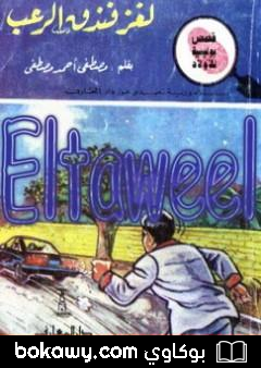 كتاب لغز فندق الرعب – سلسلة المغامرون الخمسة: 180