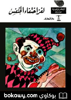 كتاب لغز إختفاء الخنفس – الطبعة الرابعة