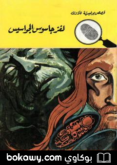 كتاب لغز جاسوس الجواسيس – الطبعة الثانية