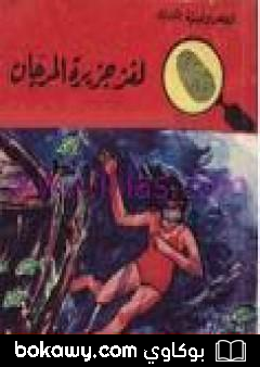 كتاب لغز جزيرة المرجان – سلسلة المغامرون الخمسة: 35