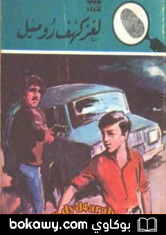 كتاب لغز كهف روميل – سلسلة المغامرون الخمسة: 160