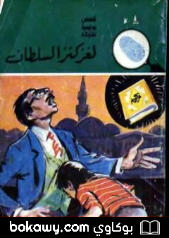 كتاب لغز كنز السلطان – سلسلة المغامرون الخمسة: 152