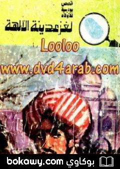 كتاب لغز مدينة الآلهة – سلسلة المغامرون الخمسة: 124