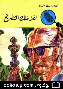 كتاب لغز ملك الشطرنج – سلسلة المغامرون الخمسة: 41